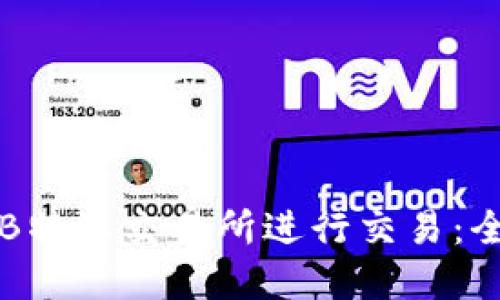 如何在B特派交易所进行交易：全面指南