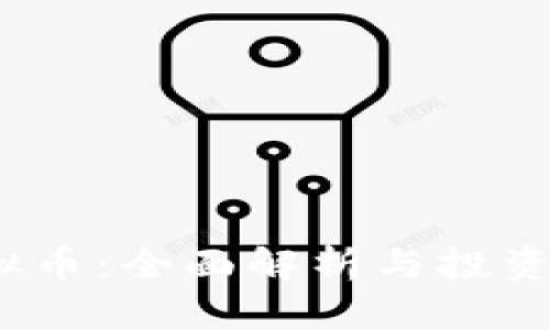 NASH虚拟币：全面解析与投资价值探讨