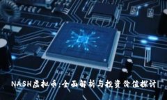 NASH虚拟币：全面解析与投资价值探讨