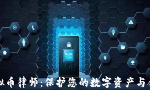 
武汉虚拟币律师：保护您的数字资产与合法权益