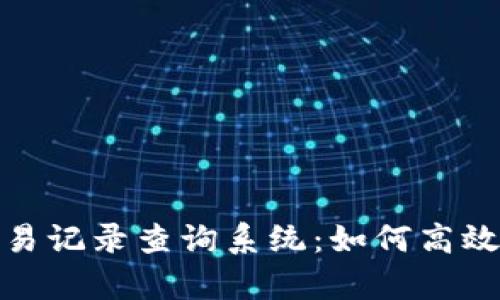 全面解析比特派交易记录查询系统：如何高效管理您的交易数据