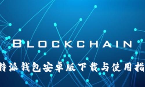 b特派钱包安卓版下载与使用指南