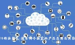 了解B特派钱包：源自哪个国家的产品品牌及其影