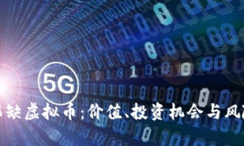 探秘稀缺虚拟币：价值、投资机会与风险分析