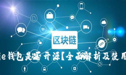 Bitpie钱包是否开源？全面解析及使用指南
