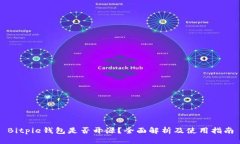 Bitpie钱包是否开源？全面解析及使用指南