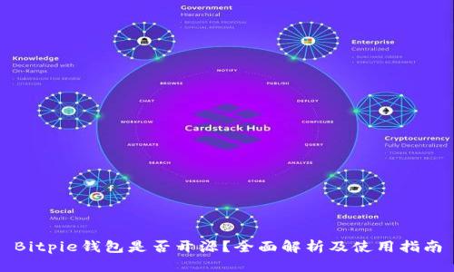 Bitpie钱包是否开源？全面解析及使用指南