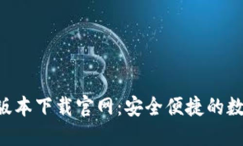 b特派钱包最新版本下载官网：安全便捷的数字资产管理平台