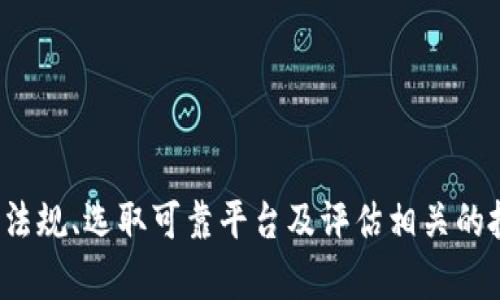   2022年买虚拟币是否合法？全面解析法律政策与投资风险 / 

 guanjianci 虚拟币, 2022年, 合法性, 投资风险 /guanjianci 

引言
近几年来，虚拟币作为一种新兴的投资方式，受到了越来越多投资者的关注。随着比特币、以太坊等虚拟货币的价格波动引发的热潮，许多人开始考虑是否应该进入虚拟币市场。然而，2022年，关于虚拟币的法律法规也愈加复杂，许多国家和地区对虚拟货币的合法性展开了讨论与监管。那么，2022年买虚拟币是否合法？本文将详细解析2022年虚拟币的法律政策、投资风险及其未来前景。

虚拟币的背景与历史
虚拟币的概念最早是在2009年，由中本聪推出的比特币开创的。比特币作为首个去中心化的数字货币，利用区块链技术，实现数字资产的存储与转移。随后，随着技术的发展，各种虚拟币如雨后春笋般涌现，如以太坊、瑞波币、莱特币等。虚拟币的交易主要通过数字货币交易所进行，用户可以用法定货币购买这些数字资产。

2022年全球虚拟币法律法规概况
进入2022年，针对虚拟货币的法律法规在世界各国有了新的进展。一些国家已经开始明确法律地位，其他国家则仍在进行探索与试验。

一些国家如美国、加拿大和澳大利亚对虚拟货币采取相对宽松的态度，在一定程度上允许其合法流通与交易，并设立了相应的监管法规。美国的证券交易委员会（SEC）开始对部分虚拟货币进行监管，尤其是那些被认为构成证券的数字资产。另外，加拿大也在2022年发布了针对加密货币市场的相关政策，扩大了投资者保护措施。

相对而言，部分国家如中国、印度则采取了更加严格的监管措施。中国在2021年底正式禁止了所有加密货币交易和挖矿活动，并在2022年继续加强对虚拟货币的打击力度。印度也在制定一系列立法措施，以对抗虚拟货币带来的金融风险与洗钱问题。

2022年买虚拟币的合法性分析
那么，2022年在中国买虚拟币是否合法呢？答案是明确的：在中国购买、持有及交易虚拟货币是被禁止的。这意味着，任何在中国境内的加密货币交易都是违法的，购买虚拟币有可能面临法律风险。

尽管如此，许多投资者仍然通过境外平台进行虚拟币交易。但必须要注意的是，进行境外交易同样存在一定的法律风险，比如一旦境外平台被关闭，资金很可能无法追回。此外，因跨境交易的法律问题也可能对投资者造成困扰。个人在参与投资前，需仔细考虑相关的法律规定与风险。

虚拟币的投资风险与注意事项
参与虚拟币投资，尤其是对于新手投资者而言，需要特别关注相关的投资风险。虚拟币市场波动性极大，价格瞬息万变，投资者可能会在短时间内经历巨额损失。因此，在决定投资前，了解投资风险是非常必要的。

首先，投资者应注意虚拟币的价格波动。比特币等主流虚拟币会受到市场情绪、政策利好、技术升级等多方面的影响，价格走势也相应变化。而一些小型虚拟币的波动更为剧烈，投资者一旦买入，很可能会在短时间内损失惨重。

其次，投资者需要警惕虚拟币相关的网络诈骗。如今，虚拟币市场存在大量的不法分子利用投资者的盲目与无知进行诈骗。他们通过建立假交易所、发行虚假代币等方式，诱骗投资者进行投资，最终导致资金损失。因此，在选择平台进行交易时，一定要谨慎，尽量选择正规的、知名的交易所。

常见问题解析

问题一：如何判断一个虚拟币是否值得投资？
在考虑投资某个虚拟币之前，投资者需要进行全面的分析，判断其是否具备投资价值。以下是几点判断标准：

1. 项目背景：了解该虚拟币的开发团队、技术背景以及发展历程。例如，以太坊以其智能合约功能受到广泛关注，开发团队实力强劲，是一个值得投资的项目。

2. 市场需求：分析该虚拟币所解决的问题及其在市场中的需求。例如，某些虚拟币专注于隐私保护，这在当前数据泄露频发的背景下，可能会获得市场认可。

3. 社区支持：社区的活跃程度与支持力度很大程度上可以影响虚拟币的长远发展。社区成员的讨论与反馈，有助于项目的持续改进。

4. 技术更新：随着技术的不断进步，虚拟币也需要及时更新与迭代。关注项目是否有新的技术发布，能够帮助投资者判断其发展潜力。

问题二：虚拟币交易的安全性如何保障？
安全性是虚拟币交易中最关键的问题之一。投资者可以通过以下措施增强自己的交易安全性：

1. 选择安全的交易平台：投资者应选择已获得相关监管的交易所进行交易，尽量避免使用不知名的平台，以减少被骗风险。

2. 使用硬件钱包：硬件钱包是存储虚拟币的安全选择，使得投资者的资产能够脱离网络，降低被黑客攻击的可能性。

3. 开通双重认证：在交易所进行交易时，应开启双重认证机制，提高账户安全性，妨止信息被盗取的风险。

4. 加强个人信息保护：尽量避免向他人透露个人的账号和密码信息，加强账户的安全防护。

问题三：如果我在国外买虚拟币，是否有法律风险？
针对这个问题，投资者需要具体问题具体分析。在选择国别和地区时，不同国家的法律可能有不同的规定，例如：

1. 美国：在美国，虚拟币的交易在某些州是合法的，但仍需遵守相应的监管要求。了解各州法律的差异，是降低法律风险的有效手段。

2. 欧盟：大多数欧盟国家对虚拟币仍持开放态度，投资者在遵守金融监管的同时，可以合法购买与交易虚拟币。

3. 亚洲地区：一些亚洲国家对虚拟币设立了较为严格的监管政策，如中国的禁令，投资者应避免因境内外交易的法律问题造成资金损失。

总之，应在了解目标国家相关法律的基础上做出投资决定，确保自己的操作是合法的。

问题四：未来虚拟币的发展前景如何？
尽管虚拟币在某些国家面临法律限制和市场波动，但其背后的技术价值与应用场景依然被广泛看好。以下是对未来虚拟币市场的几点展望：

1. 技术创新：随着区块链技术的不断发展，伴随而来的金融科技创新，可能推动虚拟币的新一波热潮，包括去中心化金融（DeFi）、非同质化代币（NFT）等新兴领域的崛起。

2. 法律监管的完善：各国政府对虚拟币的监管将继续加强，未来有可能出台更成熟的法律法规，为虚拟币的发展提供更为合理的法规环境。

3. 传统金融与虚拟币的融合：未来虚拟币与传统金融体系的结合将更加紧密，借助金融科技的推动，虚拟币有可能进入主流金融市场，发展出更多的应用场景。

4. 用户认可：金融领域的年轻一代对虚拟币的接受度越来越高，更易于推动虚拟币的流行与应用，未来的投资者可能会更多地选择虚拟币作为资产配置的一部分。

结论
经过以上分析，我们可以得出结论：在2022年，绝大多数国家对虚拟币的合法性是相对严格的，尤其是在中国，投资者需保持警惕，谨慎入市。在参与虚拟币投资时，需要关注法律法规、选取可靠平台及评估相关的投资风险。未来虚拟币的发展仍有更多可能性和潜力，只有在合理分析后，投资者才能做出更为明智的决策。