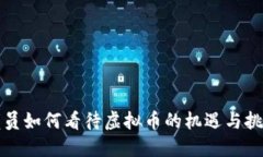 党员如何看待虚拟币的机遇与挑战