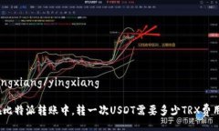yingxiang/yingxiang在比特派转账中，转一次USDT需要多