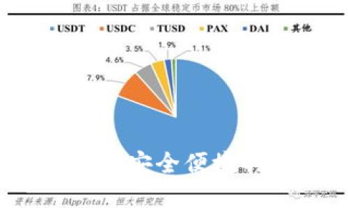 比特派唯一官网：探索安全便捷的数字钱包解决方案