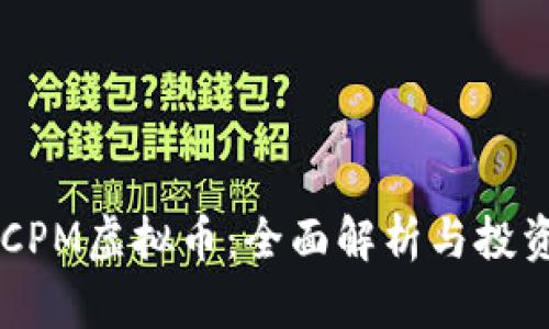 YAS CPM虚拟币：全面解析与投资策略