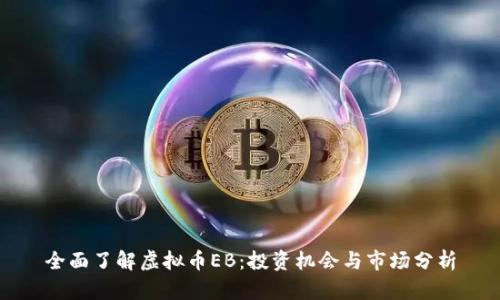 全面了解虚拟币EB：投资机会与市场分析