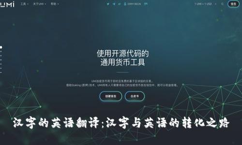 汉字的英语翻译：汉字与英语的转化之路