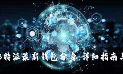 如何制作B特派最新钱包分身：详细指南与实用技巧