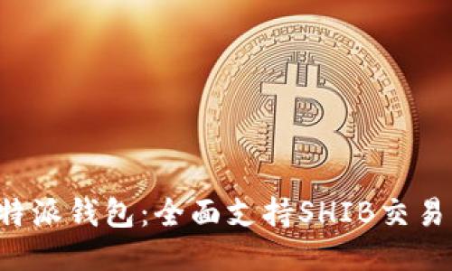 探索B特派钱包：全面支持SHIB交易与管理