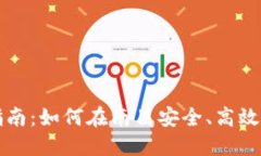 南昌虚拟币投资指南：如何在南昌安全、高效地