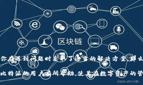   比特派升级后如何恢复网络连接？ / 
 guanjianci 比特派, 网络恢复, 升级, 数字资产 /guanjianci 

引言
在数字资产管理的不断发展中，比特派（Bitpie）作为一种新兴的钱包软件受到越来越多用户的青睐。比特派不仅支持多币种钱包，还具备去中心化的特点，使用户能够更加安全地管理自己的数字资产。然而，在使用过程中，用户有时会遇到网络连接问题，特别是在软件进行升级之后。本文将详细探讨比特派如何在升级后恢复网络连接，并为用户提供一些实用的解决方案。

比特派是什么？
比特派（Bitpie）是一款多功能数字资产钱包，支持比特币、以太坊等主流加密货币和代币。用户可以通过比特派进行资产的存储、发送和接收等操作。此外，比特派还具备去中心化的特点，用户的私钥始终控制在用户钱包中，提高了资产的安全性。
比特派的设计旨在用户友好，界面简洁易用，适合各种层次的用户，通过简单的步骤即可完成资产管理。从初学者到高级用户，都能够找到适合自己的功能模块。

比特派升级的必要性
软件的升级是为了修复已知的漏洞、提升性能和增加新功能。比特派也不例外，定期的升级可以确保用户在使用过程中享受到最佳的体验和安全保护。通过升级，用户可以获得最新的功能和，同时降低因漏洞导致的安全风险。
然而，升级后用户可能会遇到系统不稳定或网络连接不畅的问题，这时就需要用户了解如何恢复网络连接，以便继续使用比特派进行数字资产管理。

如何在比特派升级后恢复网络连接
当您发现比特派在升级后无法连接网络时，可以按照以下几个步骤进行排查和修复：

h41. 检查网络设置/h4
首先，请确保您的设备已连接到互联网。检查Wi-Fi或移动数据的设置，确保网络信号良好。您可以尝试打开其他应用程序，看看它们是否能够正常使用网络。如果其他应用也无法连接，可能是网络本身存在问题，而不是比特派的问题。

h42. 重新启动比特派应用/h4
有时，应用程序可能因为缓存等原因出现小故障。您可以关闭比特派应用并重新启动，看看能否恢复网络连接。此步骤通常能快速解决一些小问题。

h43. 清除应用缓存/h4
如果重新启动没有解决问题，可以尝试清除比特派的缓存。在设备的设置中找到应用管理，选择比特派，然后选择清除缓存。清除缓存后再次尝试连接。

h44. 更新网络设置/h4
有时由于比特派的升级，网络设置可能会发生变化。您可以在比特派的设置中找寻网络配置，确保所有的输入都正确无误。特别是如果您使用VPN或代理设置，确保这些设置没有影响到比特派的正常使用。

h45. 手动切换网络/h4
如果以上步骤仍未能解决问题，可以尝试手动切换网络。比如从Wi-Fi切换到移动数据，或者相反。如果问题依旧，可能是比特派的服务器出现了临时故障。

h46. 联系客服支持/h4
如果经过以上多次尝试之后依然连接失败，建议您联系比特派的客服支持。他们能提供更专业的技术帮助，指导用户排查问题并恢复网络。

可能相关问题一：为什么比特派升级会导致网络连接问题？
比特派的升级有时可能会导致暂时的网络连接问题，原因通常归结为以下几点：

h41. 系统兼容性/h4
升级后的版本有时可能与现有的设备系统不完全兼容，导致集成的网络服务功能未能正常运行。特别是对于老旧设备，或是在使用非官方渠道下载的版本，可能更容易出现这种情况。

h42. 新功能的适配/h4
每一次升级通常都会加入新功能，这些新模块在一定程度上可能会与原有的网络架构产生冲突，特别是在网络协议等层面，可能会出现新的配置需求。如果用户没有及时更新这些配置，可能会导致连接故障。

h43. 服务器问题/h4
比特派是一项基于网络服务的应用，其服务器有可能在升级过程中进行维护或更新，导致短时间内用户无法连接网络。服务器的不稳定是许多在线应用普遍存在的问题，用户在高峰期或大规模升级时更容易感受到。

h44. 数据缓存问题/h4
在升级之后，应用的缓存数据可能与新版本不兼容，导致某些功能无法正常使用。而在网络连接方面，旧数据可能阻碍新的网络请求的正常发送，从而出现连接失败的情形。

可能相关问题二：如何避免比特派网络连接问题？
虽然无法100%避免网络连接问题，但用户可以采取一些预防措施，降低发生此类问题的概率：

h41. 定期更新应用/h4
确保您的比特派钱包是最新版本，定期更新有助于修复已知的错误，提升应用的稳定性和安全性。

h42. 保持网络连接稳定/h4
在使用比特派进行交易等操作前，请先确认网络连接是否稳定。使用速度较快、信号稳定的网络，以减少连接问题的发生。

h43. 关注官方信息/h4
密切关注比特派的官方网站和社交媒体，了解最新的版本发布、维护公告等信息，避免在系统升级或维护期间进行重要操作。

h44. 备份数字资产/h4
定期备份您的数字资产和相关信息，以避免因操作失误或网络问题造成的资产损失。在恢复网络连接后，优先确认资产安全。

可能相关问题三：比特派升级后能否恢复到旧版本？
有些用户在升级后可能会发现新版本不符合自己的使用习惯，或是出现了其他问题，这时他们可能希望恢复到旧版本。但是否能够做到通常取决于几个因素：

h41. 应用的撤回支持/h4
很多应用在发布新版本后，旧版本会从各大应用商店下架，意味着用户无法直接从官方渠道下载旧版本。如果确实需要回退，用户需要寻找安全的下载渠道，但需谨慎确认来源是否可靠。

h42. 数据兼容性/h4
新版本的比特派上传的数据结构通常与旧版不同，如果强制降级可能会导致钱包数据损失。因此专业的解决方案应该在降级之前先确保数据安全和备份。

h43. 社区资源和技术支持/h4
在一些数字资产社区中，用户分享的资源和技术支持可能能够帮助您降级回旧版本，或者提供旧版本的 APK 下载。但是，使用此类方法时请务必谨慎，以防数据丢失和安全风险。

可能相关问题四：如何保证比特派的安全性？
比特派作为一款数字资产钱包，其安全性至关重要。下面是用户可以采取的措施来增强比特派的安全性：

h41. 使用强密码和多重身份验证/h4
为比特派设置强密码，并开启多重身份验证。如果可能，尽量避免使用简单或公共的密码。多重身份验证大大提高了账号的安全性，增强了防止未经授权访问的能力。

h42. 保持软件更新/h4
如前所述，定期更新比特派是一项重要的安全措施。确保总是使用最新的版本，可以有效修复已知漏洞，降低被攻击的风险。

h43. 小心网络环境/h4
在使用比特派时，尽量避免使用公共网络，如公共WIFI等。公共网络容易遭受攻击，用户的敏感信息可能容易泄露。建议在可靠的私人网络环境中进行重要操作。

h44. 定期监控财务活动/h4
用户应该定期检查自己的交易记录，随时关注异常交易。此外，开启钱包的通知功能，及时获取账户活动的风险提示。

总结
在比特派进行数字资产管理的过程中，网络连接的问题尤其常见，特别是在软件进行升级之后。理解如何恢复网络连接非常关键，能帮助用户更好的使用比特派。如果你在遇到问题时采取了适当的解决方案，那么在数字资产的管理上你将会体验到更加顺畅的过程。从定期升级、不要忽视的网络设置，到应对升级可能带来的问题等，都是使用比特派时需要用户心中有数的地方。

总之，虽然比特派的使用可能会在某些时候遭遇小挫折，但用户的正确使用和管理方法，结合对安全性方面的关注，能够大大减少问题发生的概率。希望这些信息能对比特派的用户有所帮助，使其在数字资产的管理中更加顺利。