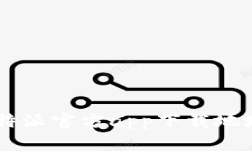 如何查找B特派官方app下载地址：详细攻略