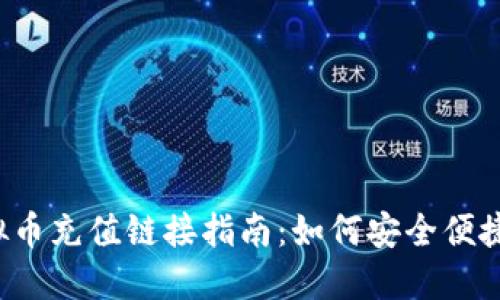 2023年最新虚拟币充值链接指南：如何安全便捷地充值数字货币