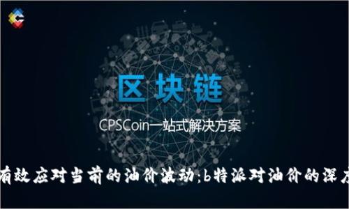 如何有效应对当前的油价波动：b特派对油价的深度剖析