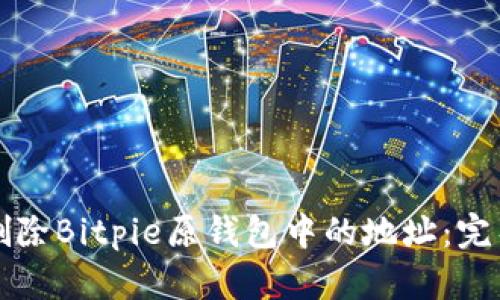 如何删除Bitpie原钱包中的地址：完整指南