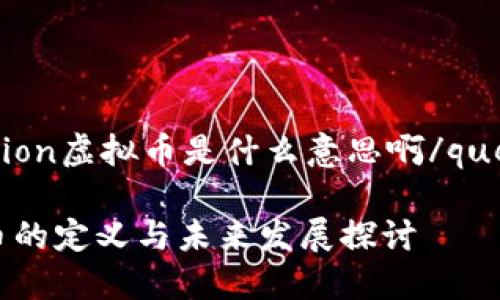 question虚拟币是什么意思啊/question

虚拟币的定义与未来发展探讨