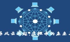 比特币风云再起：虚拟币的未来与挑战