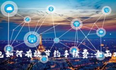 比特派钱包如何有效节约手续费：全面攻略与技