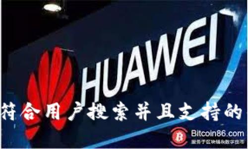 思考一个符合用户搜索并且支持的优秀，放进