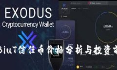 虚拟币BiuT信任币价格分析与投资前景探讨
