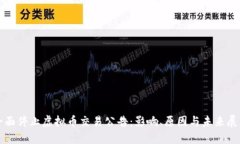 全面停止虚拟币交易公告：影响、原因与未来展