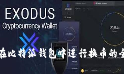 如何在比特派钱包中进行换币的全攻略