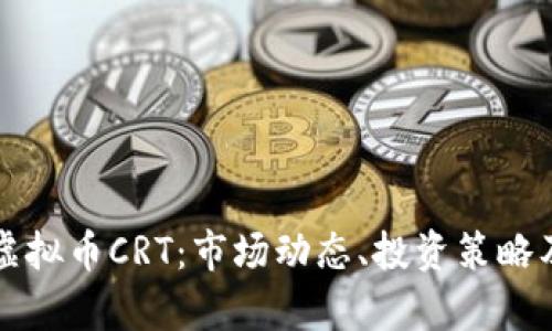 全面解析虚拟币CRT：市场动态、投资策略及未来展望