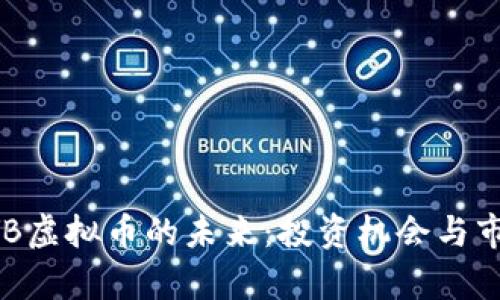 探索BYB虚拟币的未来：投资机会与市场分析