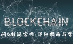 如何顺利访问B特派官网：详细指南与常见问题解