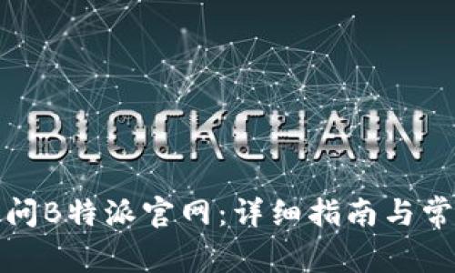 如何顺利访问B特派官网：详细指南与常见问题解答