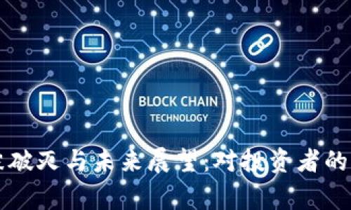 虚拟币泡沫破灭与未来展望：对投资者的警示与启示