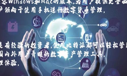   比特派下载二维码：轻松获取比特币钱包的使用指南 / 
 guanjianci 比特派, 比特币, 下载二维码, 数字货币 /guanjianci 

什么是比特派？
比特派是一款广受欢迎的数字货币钱包，专门为用户提供安全、便捷的比特币和其他数字资产的存储、转账等多种服务。它不仅支持多种数字货币的管理，还通过其独特的二维码功能，使得用户在进行转账时更加容易。此外，比特派在安全性方面也下了很大的功夫，为用户提供冷钱包存储、私钥管理等多重保护措施。

如何下载比特派？
下载比特派非常简便，用户可以通过官方渠道获取二维码，扫描后即可直接下载应用。比特派支持多种操作系统，包括iOS和Android。用户只需在手机的应用商店搜索“比特派”，或通过现场的二维码进行下载，就能快速开始体验比特币的交易和管理。

比特派的主要功能介绍
比特派不仅仅是一个数字货币钱包。它还集成了许多功能，包括：
ul
    li多种资产支持：比特派支持比特币、以太坊、莱特币等多种主流数字货币以及一些小币。/li
    li安全性高：通过冷钱包技术，用户的资产得到更好的保护，防止黑客攻击。/li
    li便捷的交易方式：通过二维码，用户可以轻松地完成资产转移，而无需输入复杂的地址。/li
    li用户友好的界面：比特派致力于让每位用户都能轻松上手，无论是新手还是专业用户。/li
/ul

如何使用比特派进行交易？
用户使用比特派进行交易时，首先需要在应用中完成账户的注册并通过身份验证，其后便可在钱包中查看自己的资产。
进行交易的主要步骤包括：
ol
    li打开比特派应用，进入“转账”页面。/li
    li选择需要转账的数字货币，输入数量。/li
    li扫描对方的二维码或者输入其地址，然后确认转账信息。/li
    li确认无误后，点击“提交”完成转账。/li
/ol
比特派整个交易过程流畅，用户可以在几分钟之内完成一次转账，且手续费相对较低。这对于日常使用以及数字货币投资者来说都十分方便。

比特派的安全性如何？
安全性是比特派签署的重要承诺。该钱包采取多重安全措施，包括：
ul
    li冷钱包：大部分资金存储在离线的冷钱包中，以降低被黑客攻击的风险。/li
    li私钥控制：用户完全控制自己的私钥，只有用户自己才能访问账户。/li
    li多重签名：比特派还提供多重签名功能，使得转账更加安全。/li
/ul
此外，比特派团队也不断更新软件，修补已知漏洞，保障用户的资产安全。

如何通过二维码进行比特派下载？
二维码的使用让比特派下载变得更加灵活便捷。用户可以在比特派的官方网站、社交媒体或各种新闻发布活动中找到下载二维码。
扫描步骤为：
ol
    li打开手机上的摄像头，选择扫描功能。/li
    li对准二维码，等待手机识别。/li
    li点击弹出的下载链接，按照提示完成比特派的安装。/li
/ol
一旦成功下载并安装，用户就可以按照之前所述的方式进行账户的注册和资产的管理。

相关问题解答

1. 比特派支持哪些数字货币？
比特派作为一款全能的钱包，其支持的数字货币种类相当丰富。用户可以在钱包中管理多种主流数字货币，包括：
ul
    li比特币（BTC）：作为数字货币的“黄金”，比特币是比特派支持的第一种资产。用户不仅可以存储比特币，还支持比特码的转账与兑换。/li
    li以太坊（ETH）：作为第二大数字货币，以太坊的智能合约功能在金融领域的应用越来越广泛。比特派方便用户管理以太坊及其衍生代币。/li
    li莱特币（LTC）：以“银”或“比较轻量级”的使命诞生，莱特币的快速交易特点，以及低交易费用，使得其在比特派中也占有一席之地。/li
    li其他小众币：比特派还逐渐支持包括Ripple（XRP）、链环（LINK）等新兴数字货币，以满足用户的多元化资产管理需求。/li
/ul
总之，比特派的多功能性，使得投资者可以在一个平台上管理多种资产，而无需频繁切换钱包，极大地方便了用户的数字货币投资和管理。

2. 比特派的数据安全如何保障？
数据安全是比特派的重要承诺之一。为了保障用户的资产安全和个人信息的隐私，比特派采取了多种安全措施：
ul
    li私钥本地存储：用户的私钥在设备本地存储，并不会上传到服务器。这意味着即使比特派的服务器受到攻击，黑客也无法获取用户的资产。/li
    li多层次加密：比特派对用户的所有数据进行严格的加密处理，保障信息传输途中的安全性。/li
    li定期安全审计：比特派团队会定期进行安全审计，更新系统，修复漏洞，确保钱包始终在一个安全的使用环境下运行。/li
    li用户风控：用户也应当提高警惕，如开启两步验证，定期更换密码等，增强个人账户安全防护。/li
/ul
通过这些措施，比特派旨在为每位用户提供一个安全可靠的钱包环境，让用户可以放心使用数字货币进行交易和投资。

3. 比特派的用户体验如何？
用户体验是评价一款应用成功与否的重要指标，比特派在这一方面也有良好的表现：
ul
    li界面简洁易用：比特派的整体界面设计风格简洁大方，所有功能一目了然。用户在首次使用时几乎不会感到困惑，可以快速上手。/li
    li操作流畅：比特派的操作流程被设计得尽可能简化，用户可以在几分钟内完成账户的注册、数字货币的管理以及交易等操作。/li
    li多种帮助功能：在比特派内，用户可以随时访问帮助页面，获取有关交易、转账或资产管理的其他信息。并且比特派的客服团队也会及时响应用户的咨询。/li
    li良好的反馈机制：用户提交的反馈会被认真对待，并在后续更新中进行改进，这样可以持续用户体验，使其越来越方便。/li
/ul
总结而言，比特派的用户体验充分考虑了用户需求与使用场景，致力于为用户提供高效、便利、安全的数字货币管理平台。

4. 比特派是否支持苹果和安卓以外的设备？
目前，比特派主要支持iOS和Android操作系统的移动设备。对于桌面用户，比特派正处于更新测试阶段，尚未推出正式的桌面客户端。
虽然比特派现阶段仅提供移动平台的支持，但其团队正在积极开发与桌面版本，以适应更多用户的需求。比特派希望在未来能够推出兼容Windows和Mac的版本，为用户提供更全面的服务。
同时，移动设备的使用也使得用户能够随时随地管理他们的数字资产，更便利地进行转账和交易。随着移动支付的普及，越来越多的用户倾向于使用手机进行数字货币管理。
总的来说，比特派的开发团队一直在不断推进更新，希望在不久的将来能够满足更多不同设备用户的使用需求。

总结
比特派作为一款多功能的数字货币钱包，为用户在安全性、便捷性和用户体验方面都提供了极大的便利。无论是新的数字货币用户，还是有经验的投资者，使用比特派都可以轻松管理自己的资产。
通过二维码下载的方式，用户不仅能快速安装，还能享受便捷的转账体验。而比特派支持的多种数字货币及其高安全性，使其逐渐成为国内外用户青睐的数字资产管理工具。
在未来，随着数字货币市场的不断发展与变化，比特派也将持续更新和自身的功能，以应对更多用户的需求，为用户提供更好的资产管理体验。