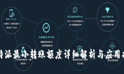 比特派最小转账额度详细解析与应用指南