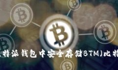 如何在比特派钱包中安全存储BTM（比特币现金）