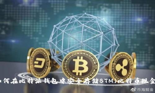 如何在比特派钱包中安全存储BTM（比特币现金）