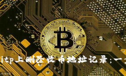 如何在Bitp上删除收币地址记录：一步步详解