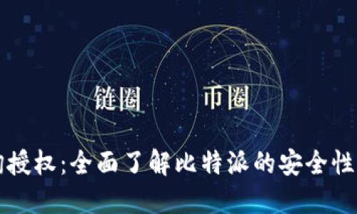 比特派查询授权：全面了解比特派的安全性与操作指南