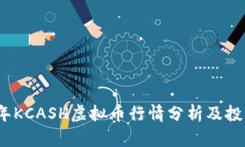 2023年KCASH虚拟币行情分析及投资策略