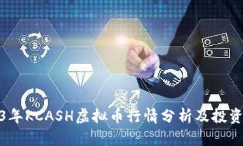 2023年KCASH虚拟币行情分析及投资策略