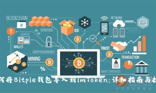 如何将Bitpie钱包导入到imToken：详细指南与技巧