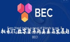 虚拟币VT：数字货币的未来与发展趋势