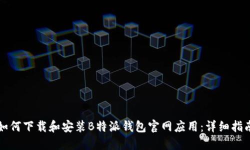 如何下载和安装B特派钱包官网应用：详细指南
